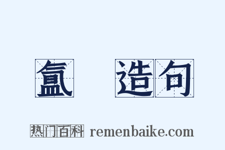 氲熇造句是什么意思的图片